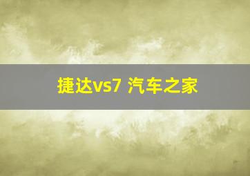 捷达vs7 汽车之家